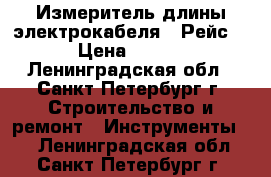 Измеритель длины электрокабеля “ Рейс-50“ › Цена ­ 15 000 - Ленинградская обл., Санкт-Петербург г. Строительство и ремонт » Инструменты   . Ленинградская обл.,Санкт-Петербург г.